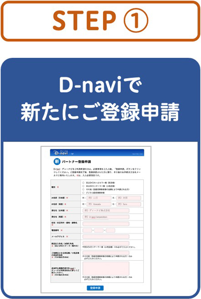 ＜STEP１＞D-navi：ディーナビで、新たにご登録申請